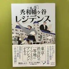 ルポ 秀和幡ヶ谷レジデンス