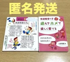 発達障害の子の感覚遊び・運動遊び　発達障害の子遊んでホメて楽しく育てる　2冊