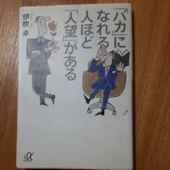 「バカ」になれる人ほど「人望」がある