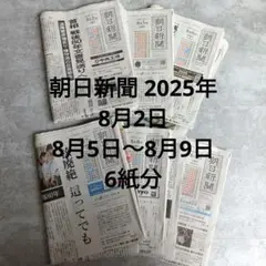 朝日新聞 2025年8月2日 8月5日〜8月9日 6紙分