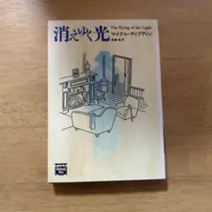 【マイケル・ディブディン】消えゆく光