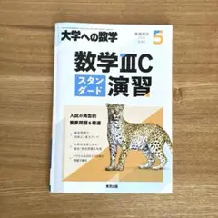 数学IIICスタンダード演習 2024年5月号