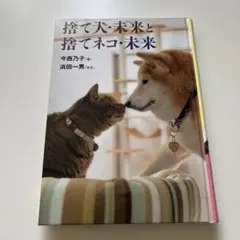 捨て犬・未来と捨てネコ・未来