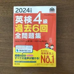 英検4級 過去6回全問題集 2024年度版