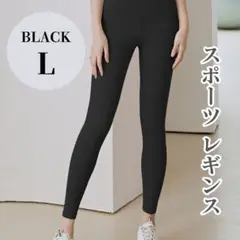 スポーツレギンス ヨガパンツ L スパッツ ハイウエスト ブラック 黒