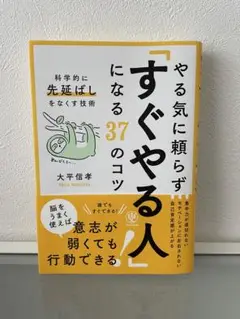 やる気に頼らず「すぐやる人」になる37のコツ