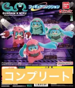 GUNDAM × MIKU　初音ミク　ガンダム　４種コンプリート　ガチャ