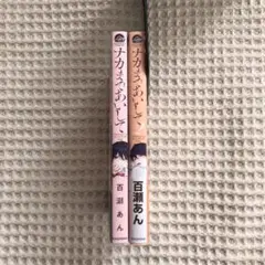 百瀬あん　ナカまであいして　2冊セット