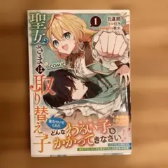 聖女さまは取り替え子@COMIC 第1巻