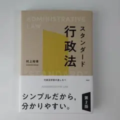 スタンダード行政法〔第2版〕 (単行本)／村上 裕章 Amazon.co.jp: スタンダード行政法（第2版） eBook : 村上裕章: 本