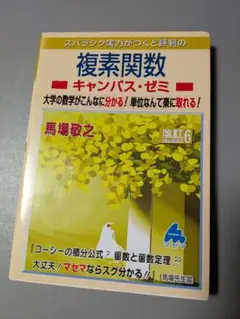 マセマ 複素関数 キャンパス・ゼミ 改訂6版