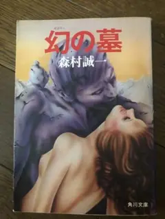 幻の墓