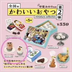 全国のかわいいおやつ　第2弾　ポチ　ケーキ　ガチャガチャ