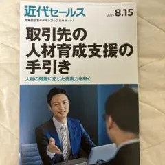 近代セールス　2025.8.15号