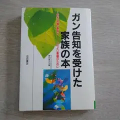 「ガン告知を受けた家族の本 : 告知・医療・看取りーよりよい看護のために」