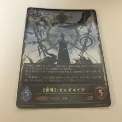 2025年最新】シャドバエボルヴ ゼルガネイアの人気アイテム