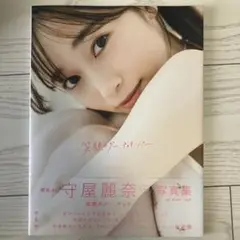守屋麗奈 1st写真集 笑顔のグー、チョキ、パー