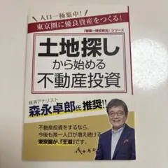 土地探しから始める不動産投資が失敗しない5つの理由
