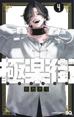 2025年最新】極楽街 4巻 ポスターの人気アイテム - メルカリ