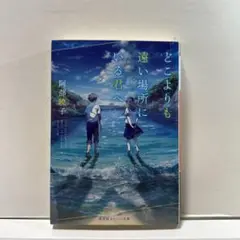 どこよりも遠い場所にいる君へ