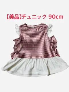 【美品】チュニック 90cm