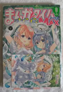 まんがタイムきららMAX10月号　ごちうさ　特典ポストカード付