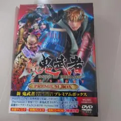 新 鬼武者 DAWN OF DREAMS プレミアムボックス