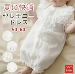COCO BABY ベビードレス 50-60サイズ ホワイト