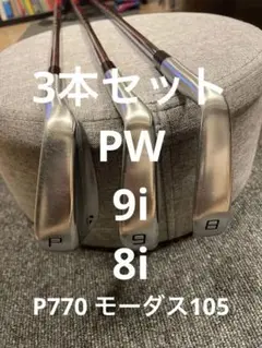 テーラーメイド p770 3本セット pw 9i 8i