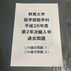 群馬大学 平成26年度過去問題 医学部学士編入試験対策 河合塾kals 小論文 群馬大学 平成26年度過去問題 医学部学士編入試験対策 河合塾