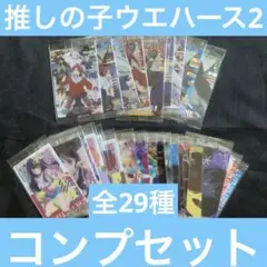 推しの子ウエハース2 コンプセット