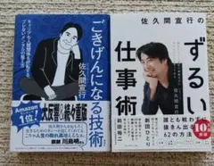 佐久間宜行のずるい仕事術　他　2冊 セット