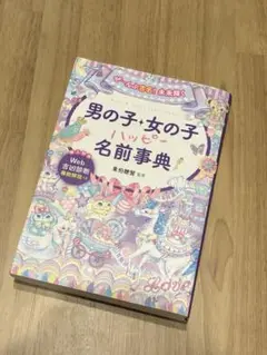 ぜ〜んぶ吉名！未来輝く　男の子・女の子　名前辞典　WEB診断付き