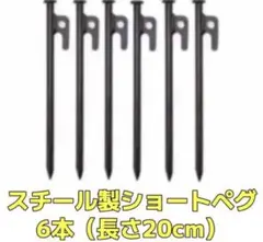 ショート　ペグ スチール製 6本セット 20cm