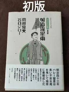 明治流星雨　関川夏央　谷口ジロー　双葉社　初版
