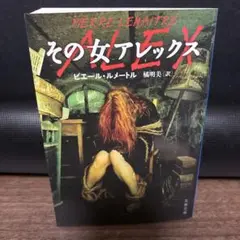 その女アレックス