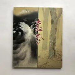 菱田春草画集　大型本　日本画　水墨画　作品集　図録 横山大観・菱田春草展 図録 日本画 絵画 画集 日本美術院 - メルカリ