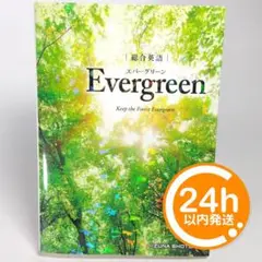 総合英語 Evergreen (エバーグリーン)