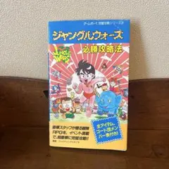 【中古】 ジャングルウォーズ必勝攻略法/双葉社/ファイティングスタジオ 61ff7XRaAqL._AC_SY200_QL15_.jpg