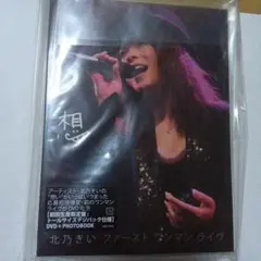 北乃きい/想-北乃きいファースト・ワンマン・ライヴ- 初回盤 美品