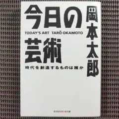 『今日の芸術 時代を創造するものは誰か』 岡本太郎·著 光文社知恵の森文庫