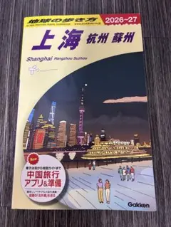 上海 杭州 蘇州 旅行ガイド 2026~27 メルカリ便24時間以内発送