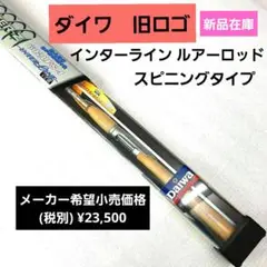 ダイワ　ルアーロッド　インターライン　プロキャスターZ 602LFS―I　旧ロゴ ダイワ ルアーロッド インターライン プロキャスターZ 602LFS―I