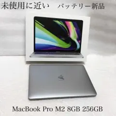未使用に近い　バッテリー新品　MacBook Pro M2 8GB 256GB