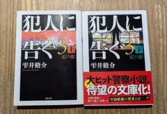 犯人に告ぐ(3) （上）（下）セット 紅の影