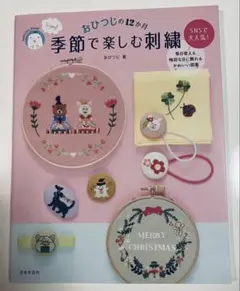 おひつじの12ヶ月季節で楽しむ刺繍」おひつじ著　SNSで大人気！