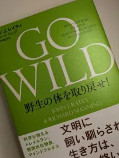 GO WILD 野生の体を取り戻せ! 科学が教えるトレイルラン、低炭水化物食、…