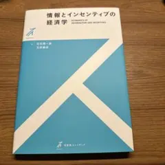 情報とインセンティブの経済学