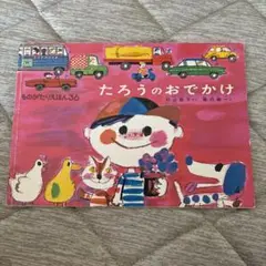 たろうのおでかけ