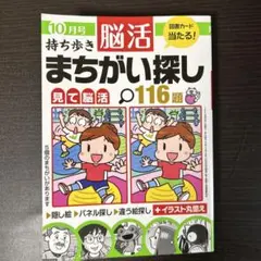 持ち歩き脳活まちがい探し 2024年10月号
